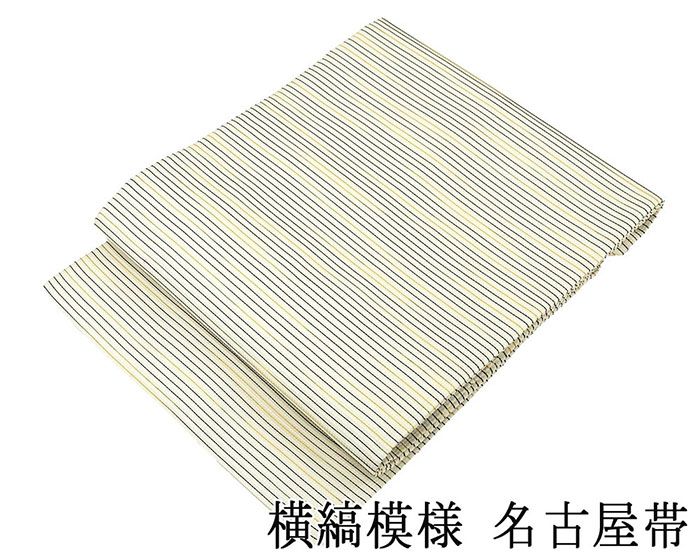 名古屋帯 新品仕立済 横縞模様 名古屋帯 小難あり 新品 仕立て上がり h2841