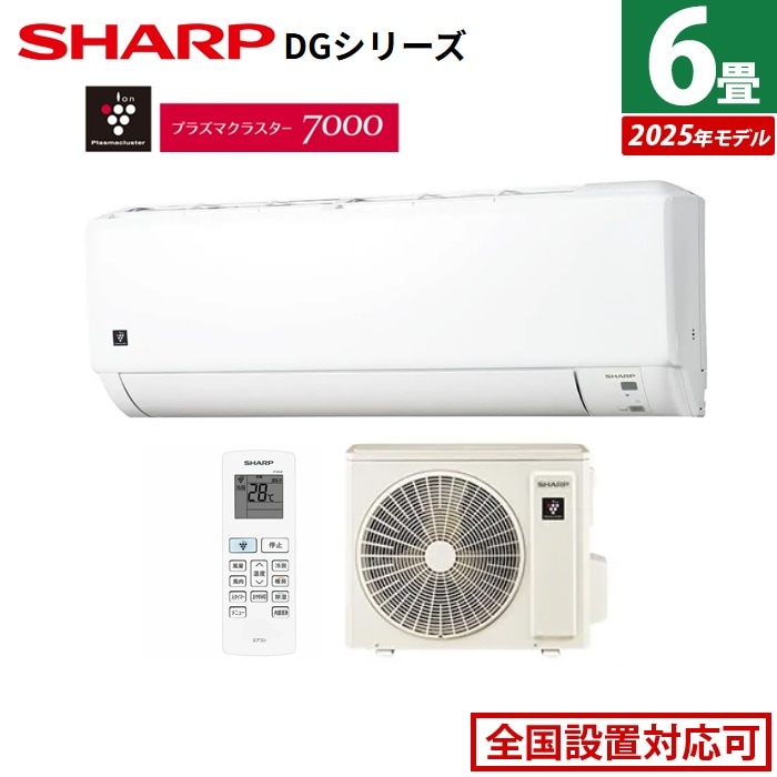 エアコン 6畳用 DGシリーズ 2025年モデル AY-T22DG-W-SET ホワイト系