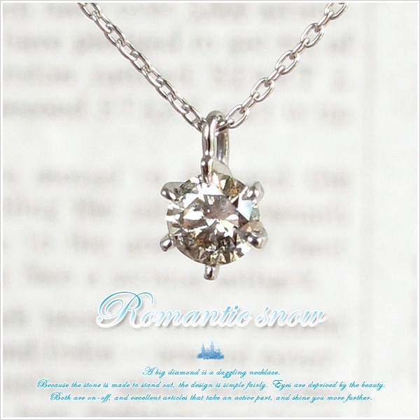 大粒の天然ダイヤモンドが目映い Romantic snow 18金 K18 ホワイトゴールドシンプル一粒ブラウンダイヤモンド 0.3ct ラグジュアリーネックレス 発送目安：２３週間