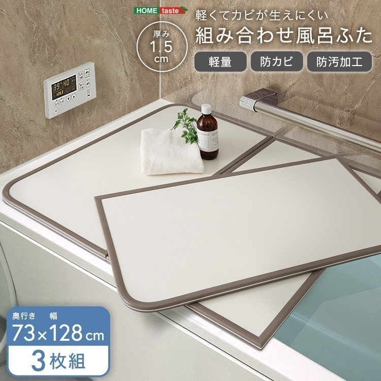 完成品 軽くてカビが生えにくい組み合わせ風呂ふた 幅73×奥行き128cm 3枚組 軽量 ホワイト