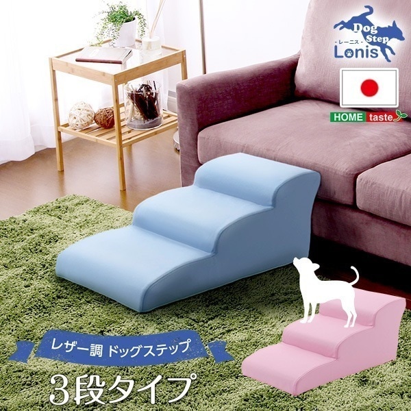 完成品 日本製ドッグステップ PVCレザー 犬用階段 3段タイプ ペット ペットグッズ 犬用品