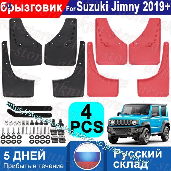 マッドガード スズキ ジムニー シエラ JB64 JB74 2019 2020 2021 スプラッシ