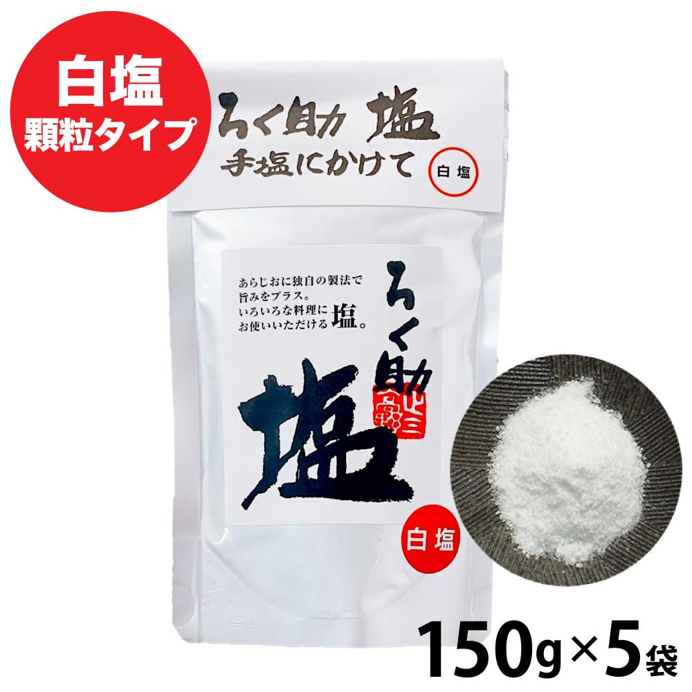 ろく助の塩 750g（150gx5） 元祖 顆粒タイプ 塩 白塩 ろく助塩元味 基本 大容量 調味料 ろくすけ 食塩 しお