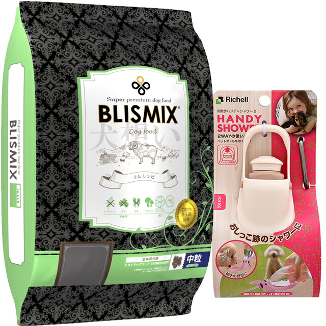 ブリスミックス ラム 中粒 13.6kg【犬想いオリジナルセット】【お散歩ハンディシャワー Ｓサイズ アイボリー付】【正規品】