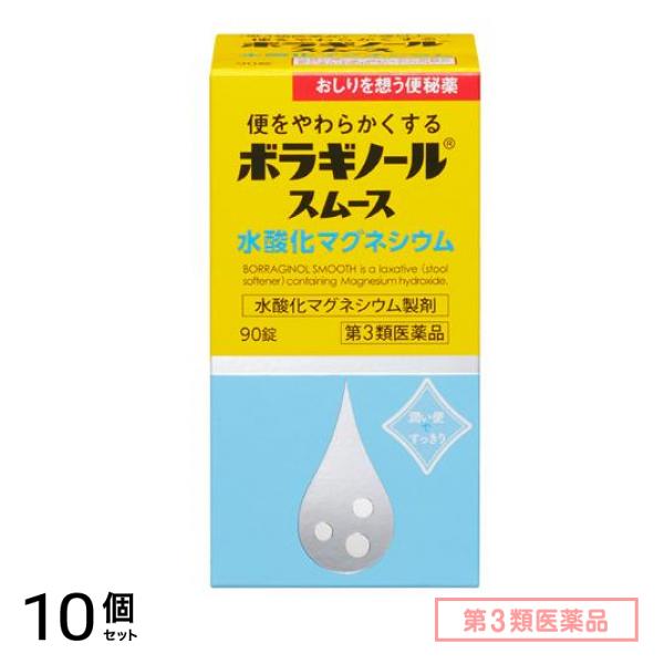 第３類医薬品 ボラギノールスムース便秘薬 水酸化マグネシウム 90錠 10個セット