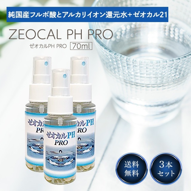 ゼオカル PH PRO 70ml 3個セット 還元水 アルカリイオン 水 ゼオライト 歯磨き 犬 口臭 清潔