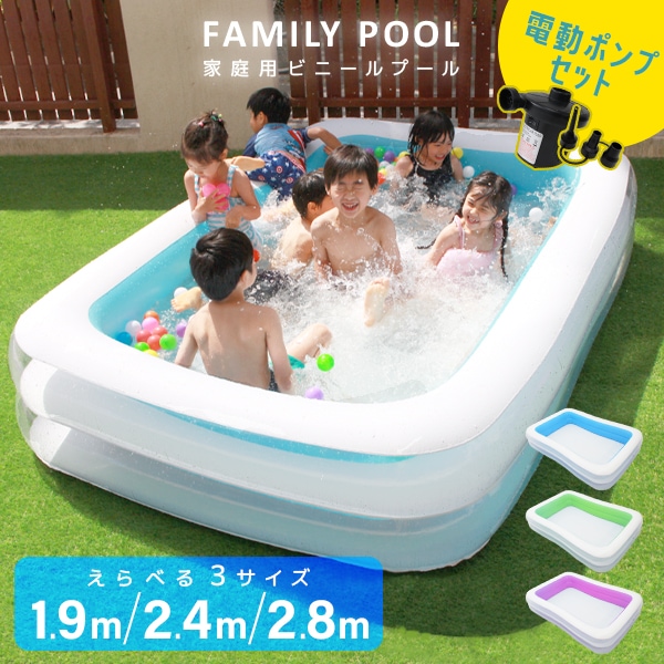プール 家庭用 ビニールプール 大型 1.9m 2.4m 2.8m ポンプ付き 空気入れ エアーポンプ 長方形 ファミリープール キッズ 子供 庭 ペット 犬 おもちゃ ボールプール 熱中症対策 夏