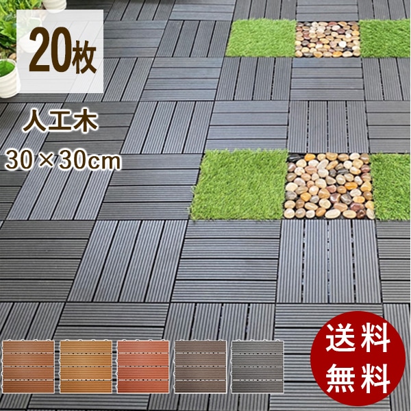 20枚セット 　ウッドデッキ ウッドパネル 人工木 樹脂 ウッドタイル 腐らない ジョイントマット　 高耐久 設置簡単 1.8平方用 ジョイント式 タイル ウッド 庭 ガーデン べランド テラス DI