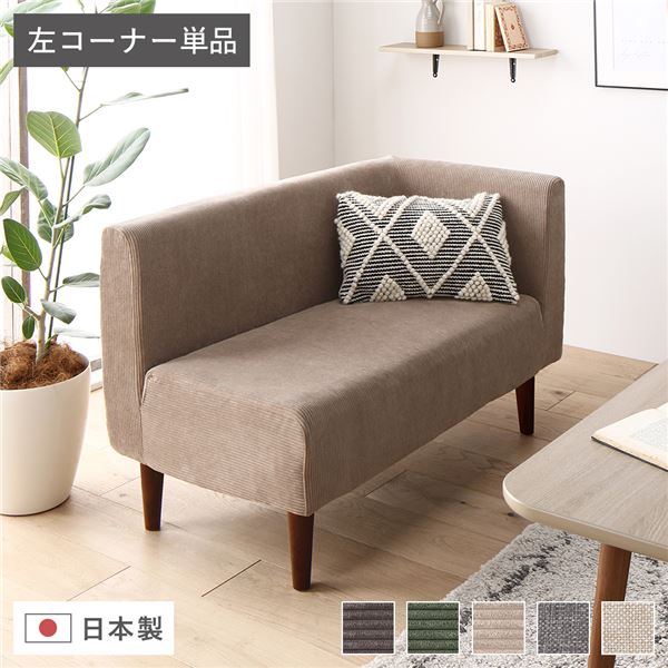 日本製 ダイニングソファ 単品 左コーナー コーデュロイベージュ ブラウン脚 ポケットコイル 脚付き コーナーソファ