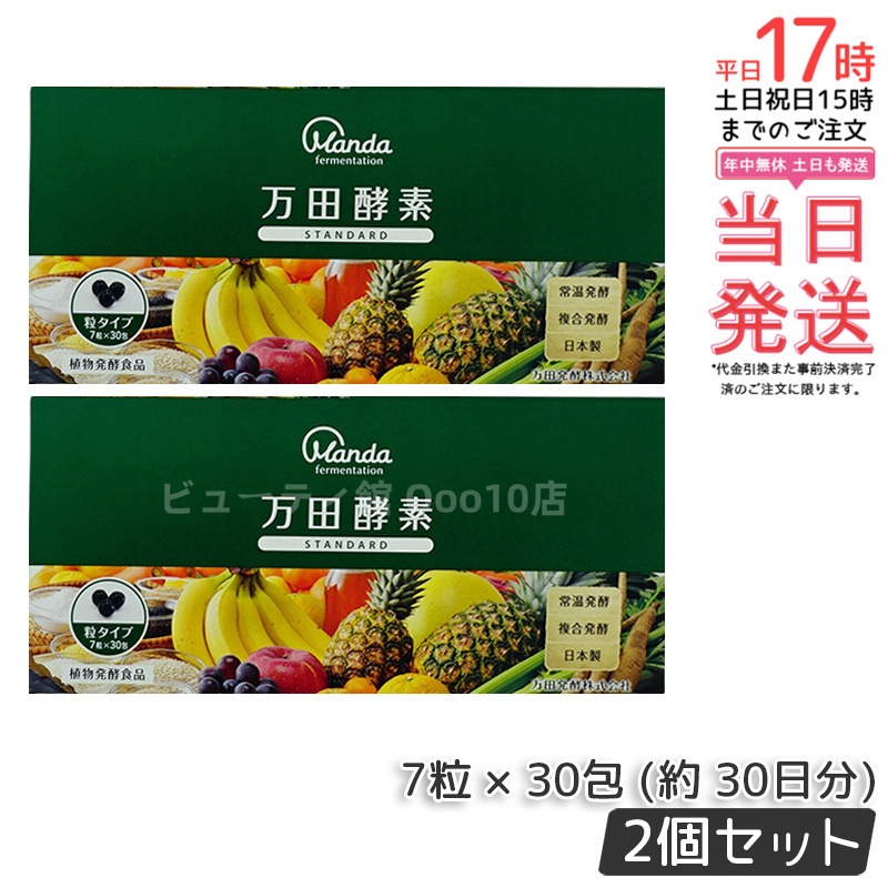 【お得2個セット】万田酵素 粒タイプ STANDARD スタンダード 分包 7粒 30包 (約 30日分)