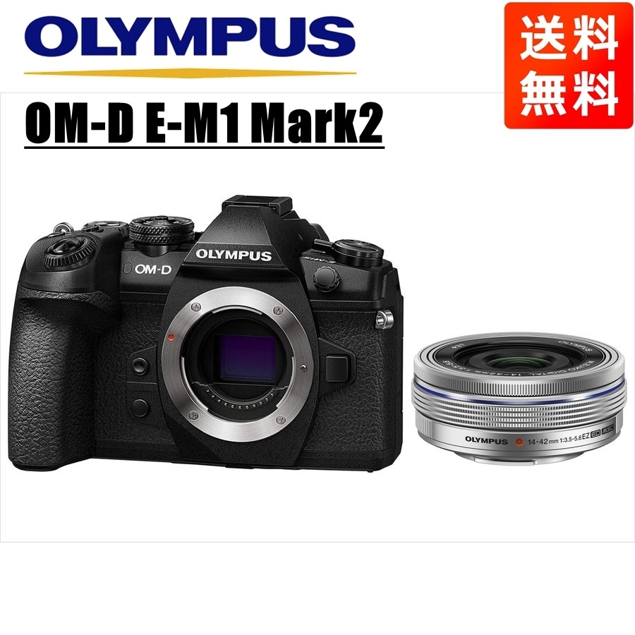 OM-D E-M1 Mark2 ブラック 14-42ｍｍ EZ シルバー レンズセット ミラーレス一眼 カメラ 中古ミラーレス一眼カメラ