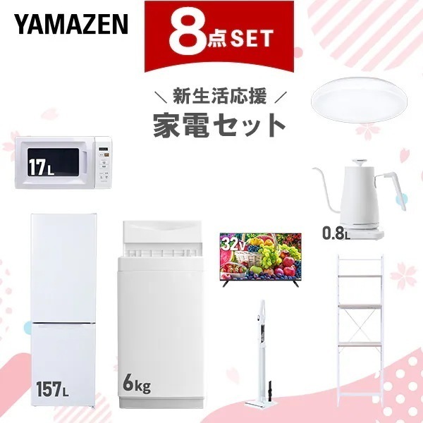 新生活家電セット 8点セット 一人暮らし (6kg洗濯機 157L冷蔵庫 電子レンジ シーリングライト スマートテレビ 32型 温調ケトル 軽量クリーナー 家電収納ラック)