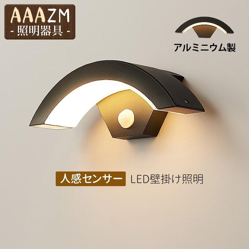 ブラケットライト LED 人体感知 センサーライト 北欧 おしゃれ 玄関外灯 壁掛け 屋外照明器具 防水 防雨 門柱灯 ポーチライト 階段 廊下 庭園 ガーデン 表札灯