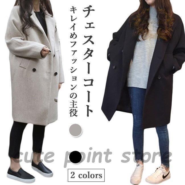今月の新型 チェスターコート レディース コート 厚手 ラシャコート ゆったり 冬コート 黒 通勤 スタイリッシュ ロングコート 秋 ツイードコート お洒落チェスターコート レディース コート