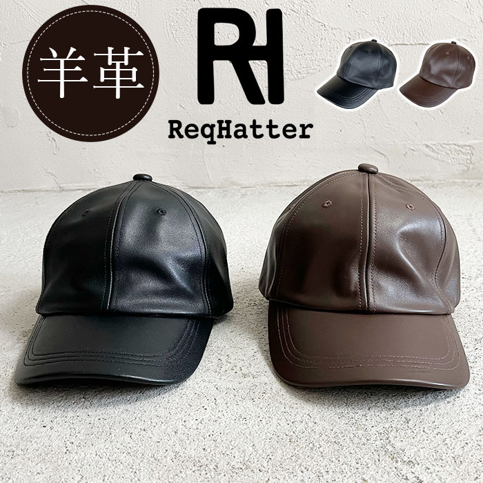 キャップ メンズ 帽子 通販 ReqHatter RH608 レックハッター 本革 ラムレザーキャップ レザーキャップ 革 レザー レディース ぼうし おしゃれ ブランド 冬 秋冬 かわいい シンプル