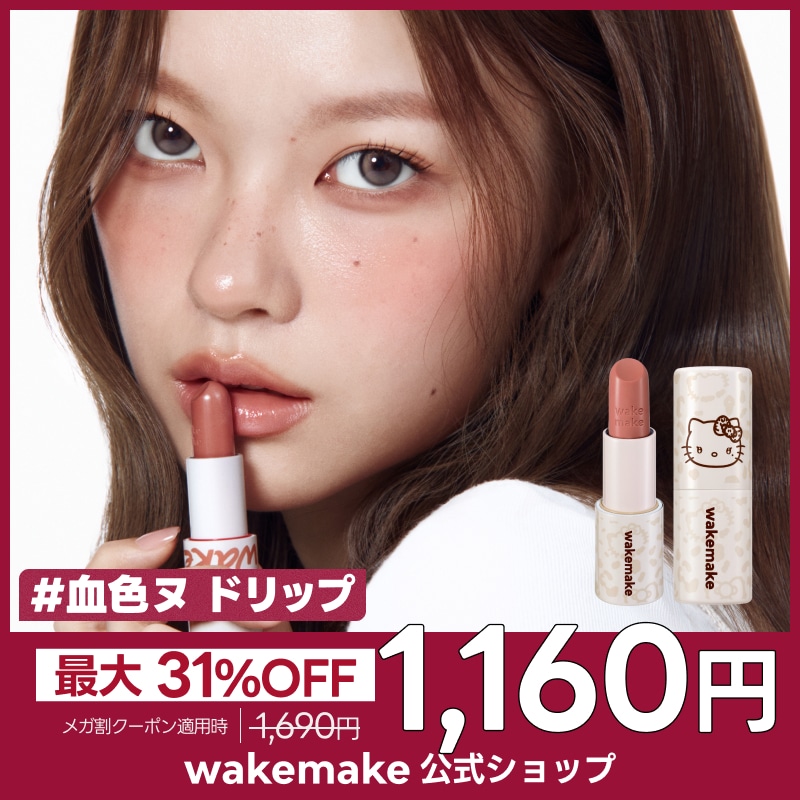 Qoo10] ウェイクメイク 【公式】【ハローキティ】 ヘルシーグロウ