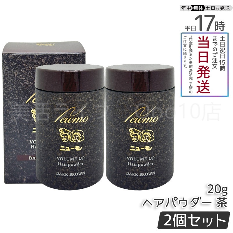 【2個セット】 ニューモ ヘアパウダー ダークブラウン 20g