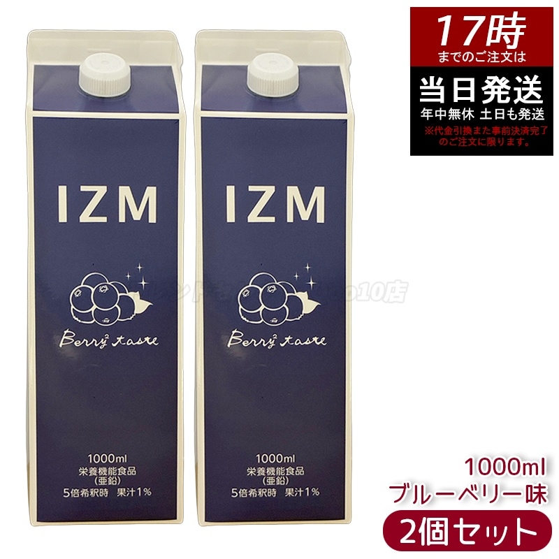 【2個セット】IZM BERRY BERRY TASTE イズム ベリーベリー テイスト ブルーベリー味 栄養機能食品 亜鉛 1000ml 酵素飲料　発酵飲料　健康食品　インナーケア　腸活