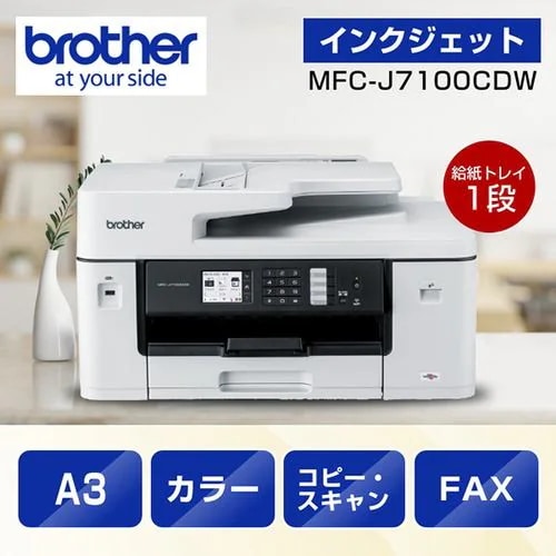 【推奨品】【A3対応】ブラザー MFC-J7100CDW プリンター A3インクジェット複合機 Wi-Fi FAX ADF 自動両面 1段トレイ 30万ページ耐久