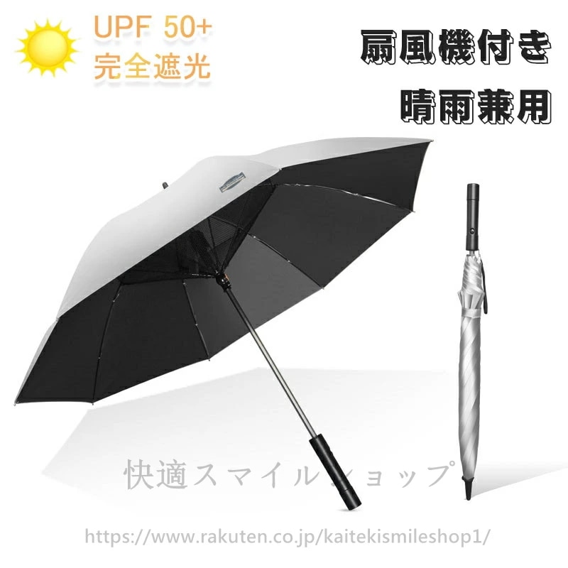 【NEWカラー追加】日傘 扇風機付き 充電式 ファンブレラ 傘 扇風機付 長傘 UVカット傘 送風機 冷風 晴雨兼用 USB充電雨傘 日傘 ファン付日傘 送風傘 扇風機傘 扇風機付き日傘 扇風傘 ファ