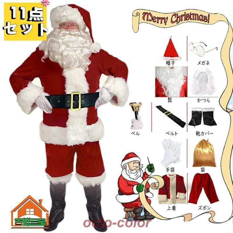 サンタ コスプレ 衣装 11点セット サンタコス サンタクロース 仮装 コスチューム メンズ サンタ コスチューム サンタクロース コスプレ 衣装