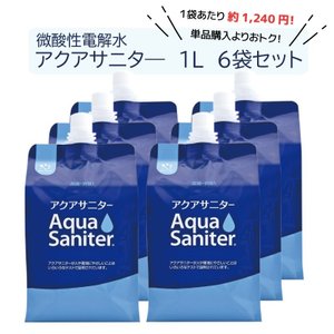 水のように気軽にどこでも手軽に使える微酸性電解水アクアサニター 1L 6袋セット 微酸性電解水 除菌 洗浄 消臭 アルミパック 正規品 5,290円