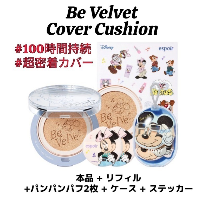 [ディズニー エディション]ビーベルベットカバークッション SPF42 PA++ 21号,22号 (本品+リフィル+パンパンパフ2枚+ケース+ステッカー)/クッションファンデ/韓国コスメ 4,347円