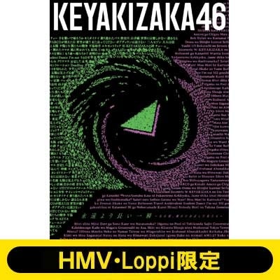 HMV限定B2クリアポスター2枚セットAB通常ver付 欅坂46 永遠より長い一瞬 あの頃確かに存在した私たち AB＋通常盤 計3枚 新品