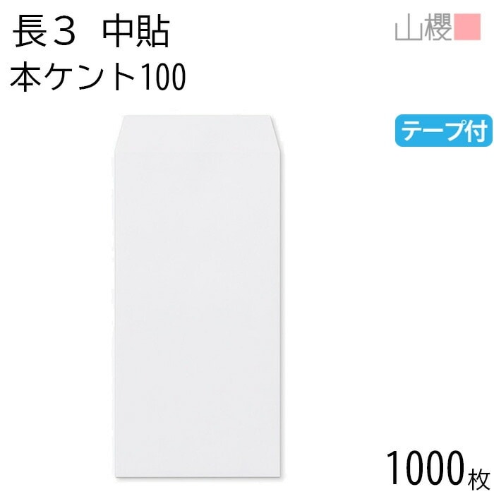 [ケース販売] 山櫻 封筒 長3 中貼 本ケントCoC 紙厚100g テープ付 郵便枠ナシ 1,000枚 / A4三折用 スラット 白 無地 郵便番号枠なし 00563245-1000