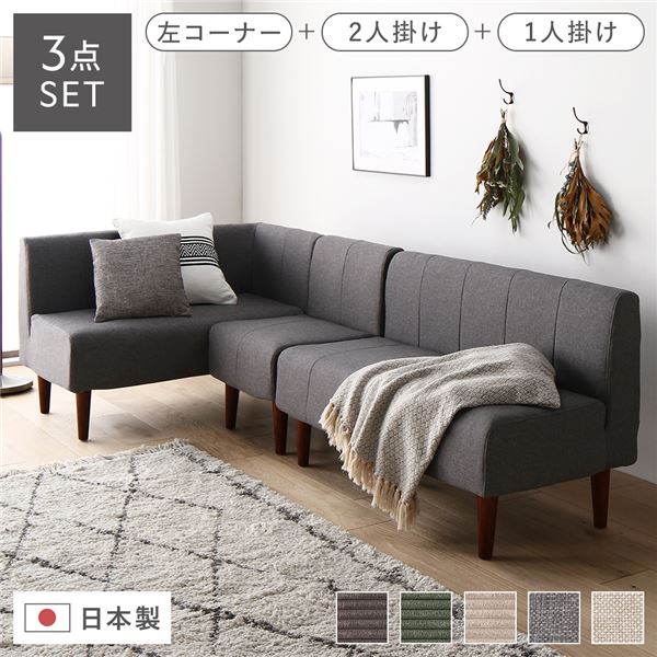 日本製 ダイニングソファ 3点セット 左コーナー＋2人掛け＋1人掛け アッシュグレー ブラウン脚 ポケットコイル ソファセット
