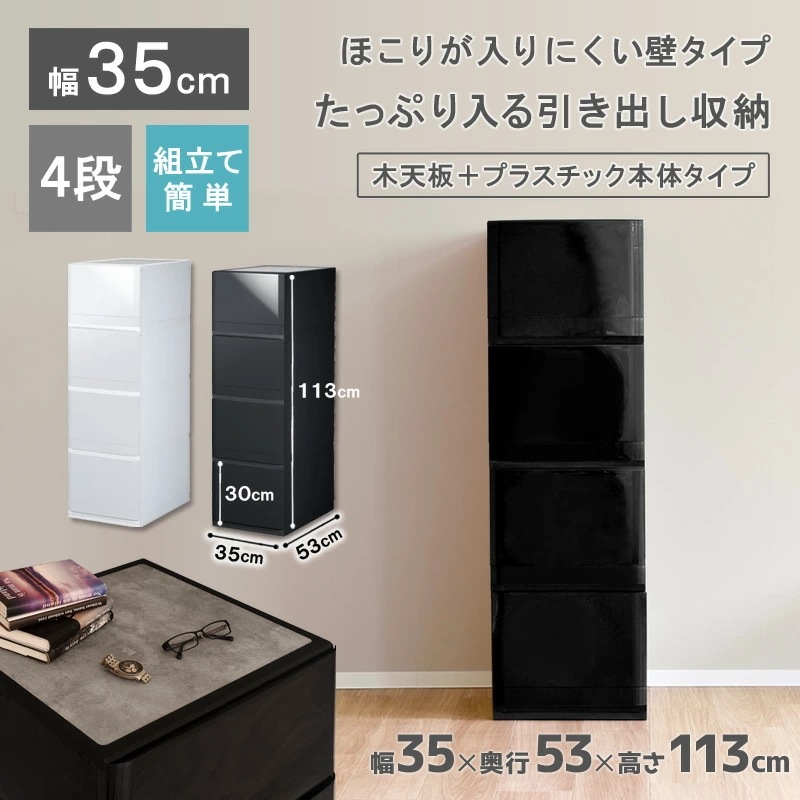 リフラスWP354 木天板 木製天板 収納ケース プラスチック 引き出し 幅35cm 4段 収納チェスト ほこりの入りにくい壁タイプ 収納ボックス 衣装ケース セーター 深型 大容量 日本製