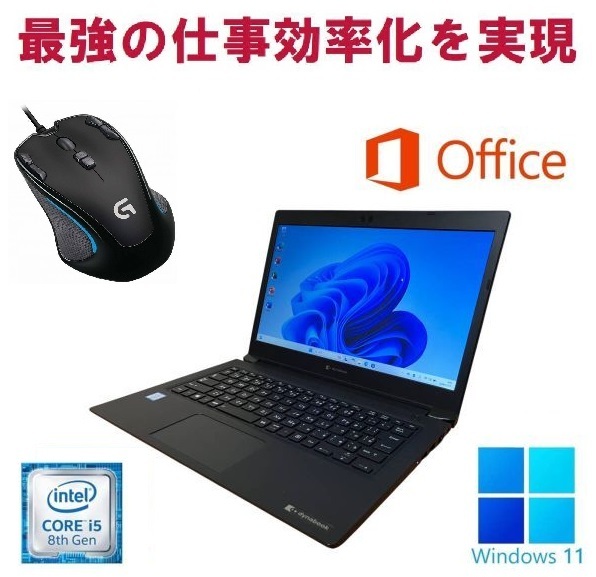 【サポート付き】Dynabook S73 薄型軽量 ノートPC Core i5-8250U メモリ16GB SSD 128GB & ゲーミングマウス ロジクールG300s