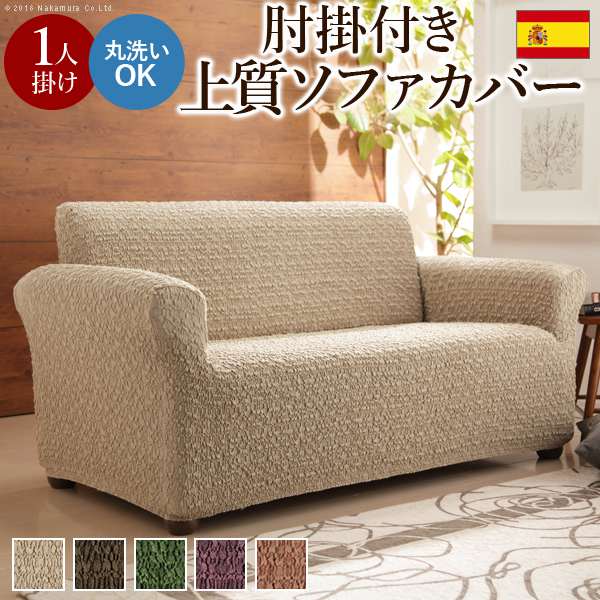 スペイン製 ストレッチフィット ソファカバー グラナダ 肘掛け付き 1人掛