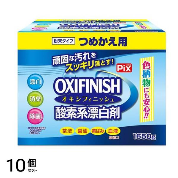 Pix OXIFINISH オキシフィニッシュ 酸素系漂白剤 詰め替え用 1650g 10個セット