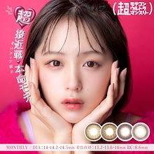 【SALE】 超ウルトラ マンスリー 1箱2枚入 カラコン 1ヶ月 DIA14.2mm 14.5mm 度あり なえなの 高度数 一部-10.00まで対応 *CS0020*