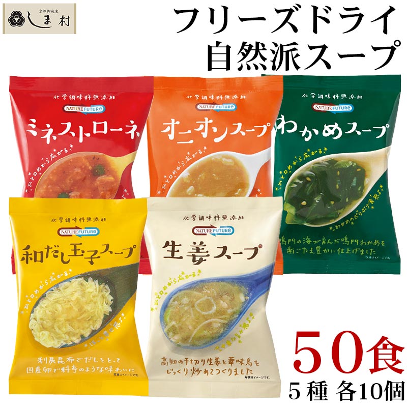 「 フリーズドライ スープ 50食 セット (5種類 各10個) Nature Future 」 仕送り 一人暮らし ご飯のお供 食品 非常食 保存食 時短料理 手軽 アソート