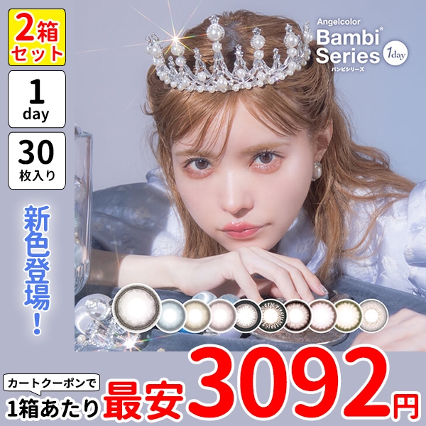 1箱最安3092円 2箱 バンビシリーズ ワンデー カラコン 30枚 1day 青 スワングレー スワンブルー ローズベージュ レモンヘーゼル パールグレー アーモンド クリームピンク ミルクベージュ
