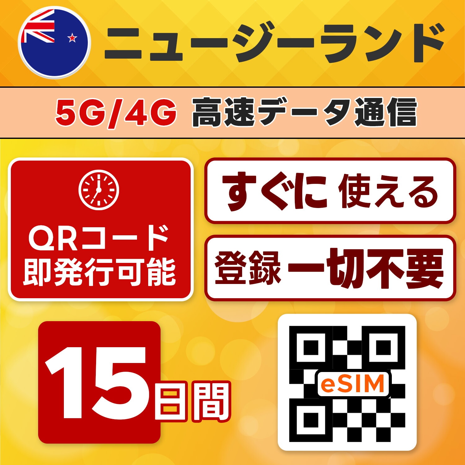 ニュージーランド eSIM/15日間/無制限/最短5分でQRコード即発行即利用可/LINEサポート/データ通信専用/simフリー端末のみ対応/マニュアル付き/パスポート情報不要・手続き不要