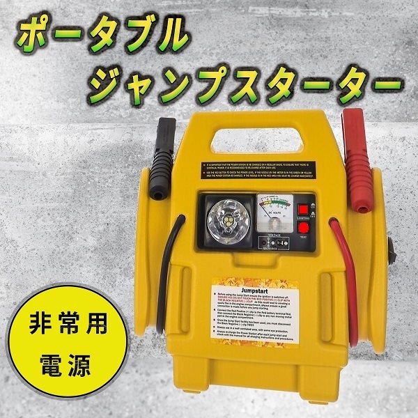 ジャンプスターター ポータブル 非常用 電源 空気入れ キャンプ シガー AC DC 地震 火事 災