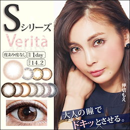 【送料無料】 カラコン ヴェリタ ワンデー 1箱10枚入 度あり 度なし ピンキーハート ベリタ Verita