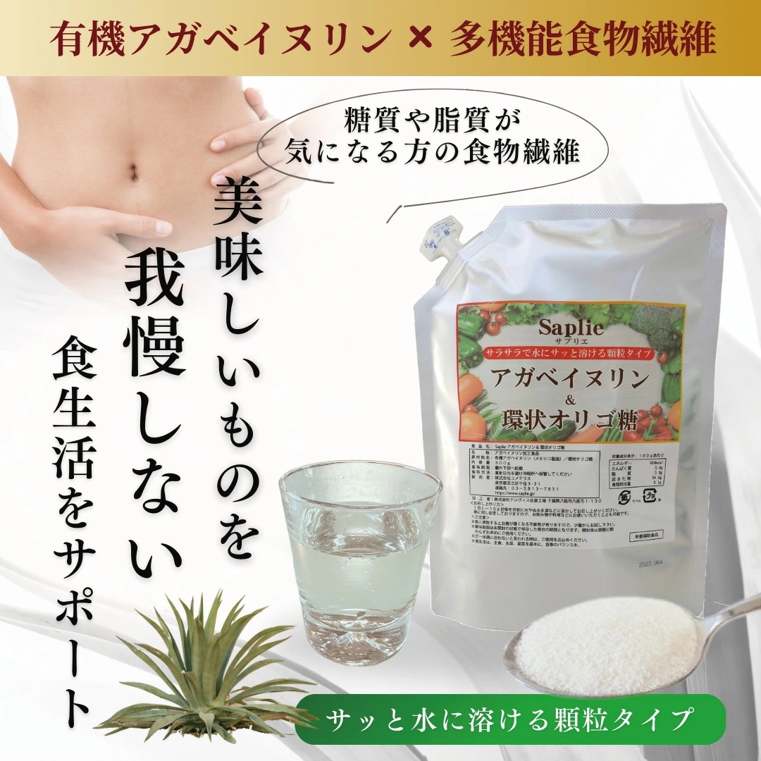 糖や脂が気になる方の食物繊維「アガベイヌリン＆環状オリゴ糖 500ｇ」