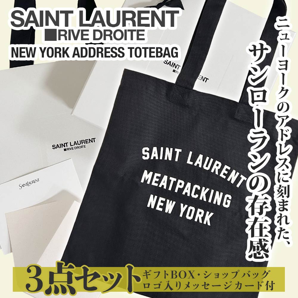 サンローラン SAINT LAURENT NEW YORK ADDRESS TOTE BAG トートバッグ 3点セット ギフトBOX ショップバッグ メッセージカード付 277-006178-011