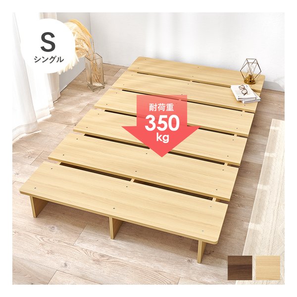 シングルベッド ステージベッド ロースタイル/耐荷重350kg/ナチュラル WB-7900SNA