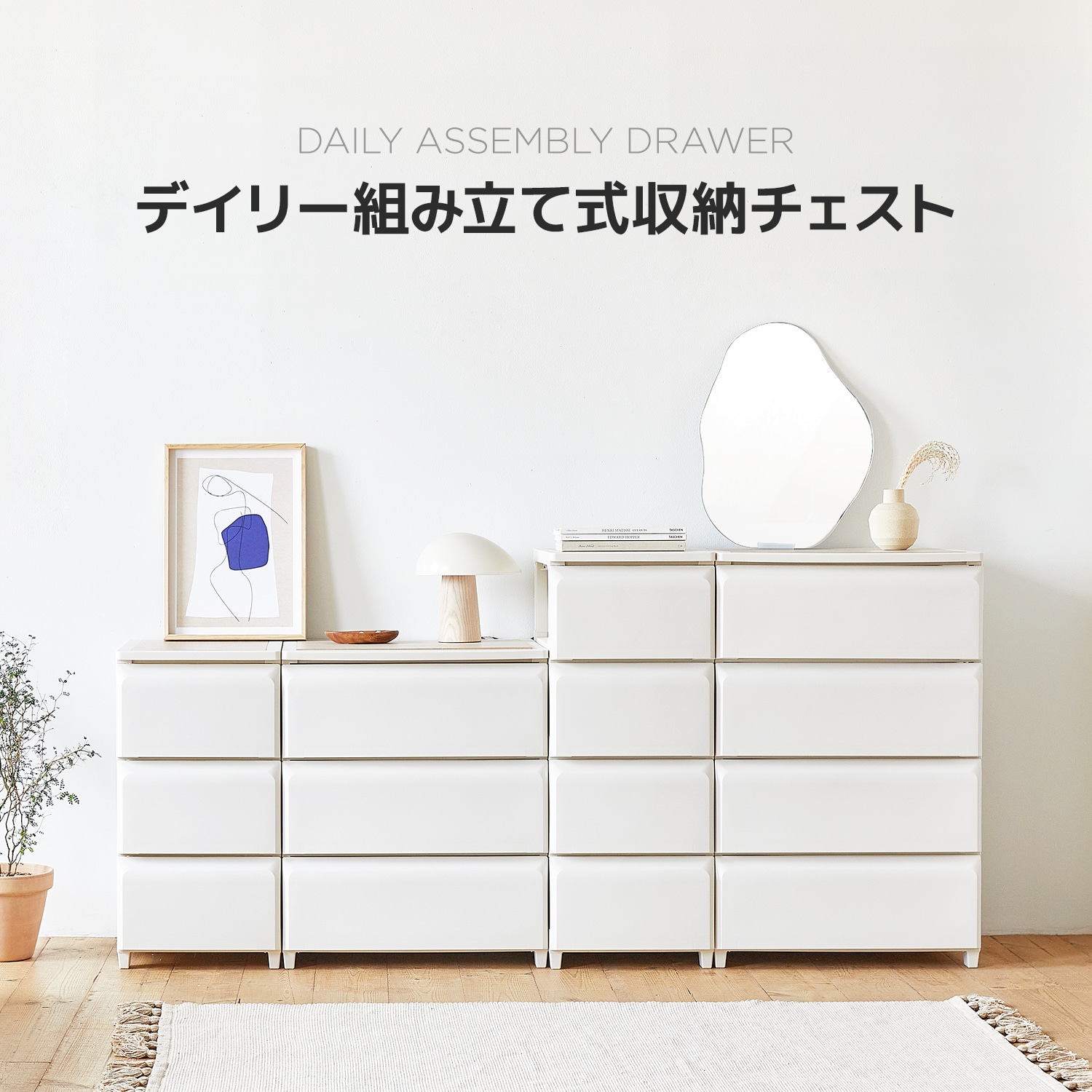 [3/4/5段]デイリー組み立て式収納チェスト / アイボリー 引き出し PP インテリアアイテム インテリア小品 収納 ケース 完成品 収納ボックス おしゃれ お洋服収納 脱着式脚 カバー 7,623円