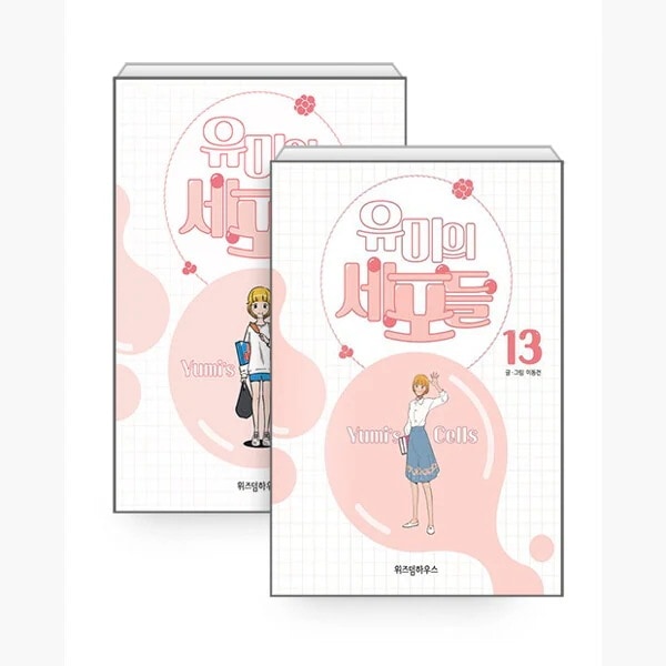 ユミの細胞たち113セット - 全13巻韓国語版 韓国 漫画 コミック ハングル マンガ
