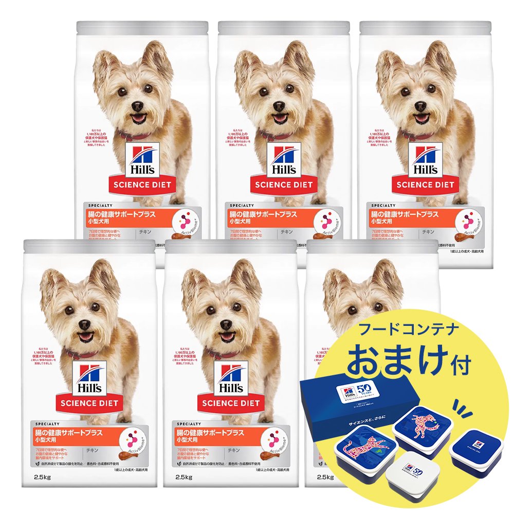 サイエンスダイエット　腸の健康サポートプラス　小型犬用　１歳以上の成犬・高齢犬用　チキン　２．５ｋｇX６　おまけ付　お一人様１点限り　ＣＲＣ45―05―19―10―62