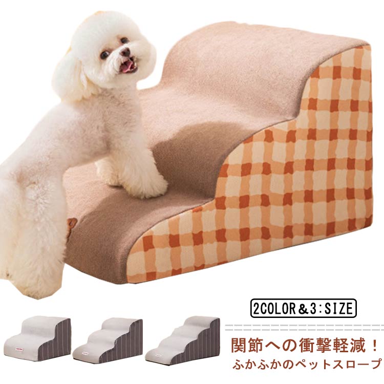 室内 屋内 老犬 ドッグステップ 室内犬 可愛い ペット用 介護 ステップ 犬 小型犬用 ドッグスロープ おしゃれ クッション性 洗える スロープ 高齢犬 ペット用 登り台 2/3/4段階 ソファー