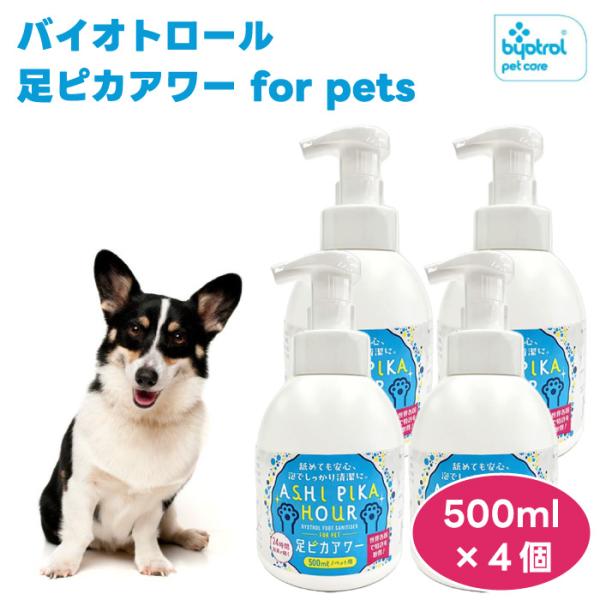 バイオトロール 足ピカアワー for pets 500mlx4個 ペット 犬 猫 小動物 除菌 消臭 細菌 バクテリア ウィルス 微生物 散歩