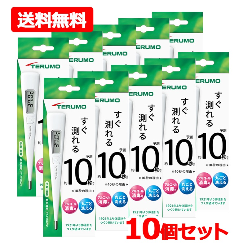 【10個セット】テルモ電子体温計P210WZ　ワキ下用×10 一般体温計 水洗い・アルコール消毒OK 医療機器認証番号：305AABZX00062000