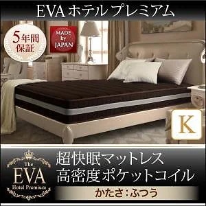 日本人技術者設計 超快眠マットレス 抗菌/防臭/防ダニ[EVA]エヴァ ホテルプレミアム ポケットコイル 硬さ：ふつう キング ブラック
